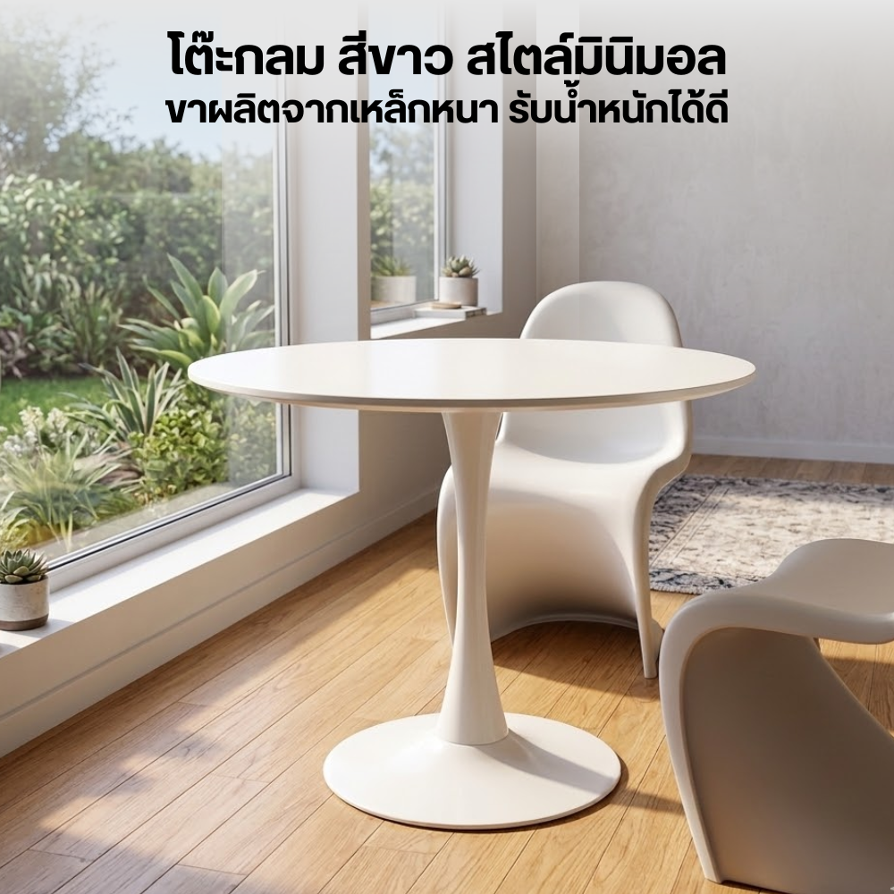 โต๊ะกลมฐานกลม ELIFE รุ่น RT03 ขนาด 60 ซม. สีขาว_2